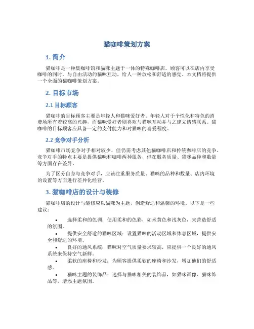 猫咖啡策划方案