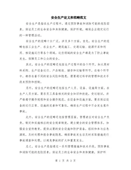安全生产定义和范畴范文（二篇）