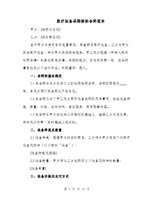 医疗设备采购招标合同范本（三篇）