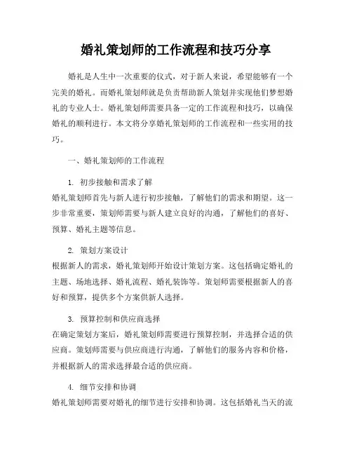 婚礼策划师的工作流程和技巧分享