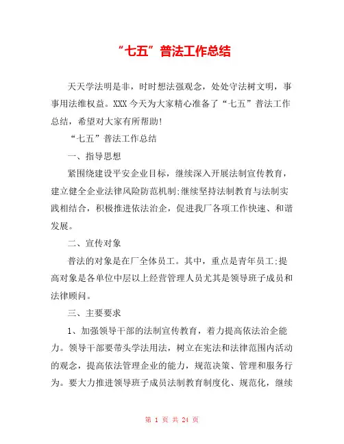 “七五”普法工作总结
