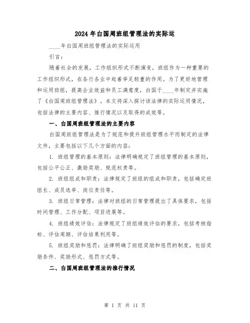 2024年白国周班组管理法的实际运(3篇)