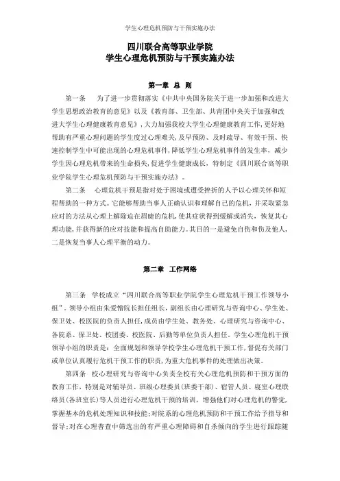 学生心理危机预防与干预实施办法