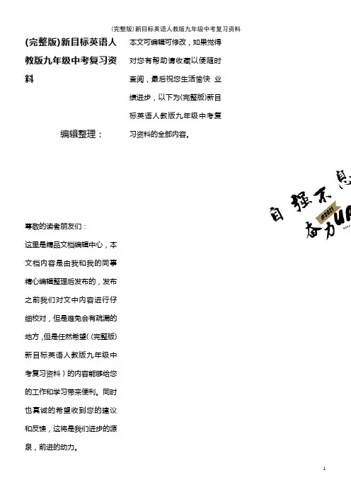 (2021年整理)新目标英语人教版九年级中考复习资料