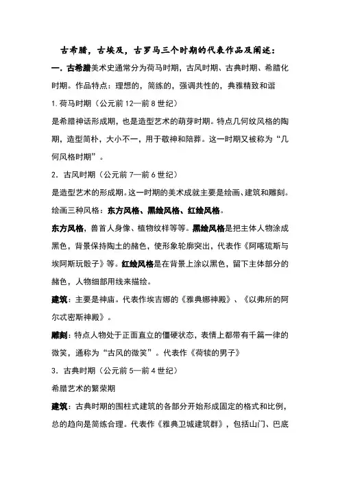 西方美术-古希腊,古埃及,古罗马三个时期的代表作品及阐述
