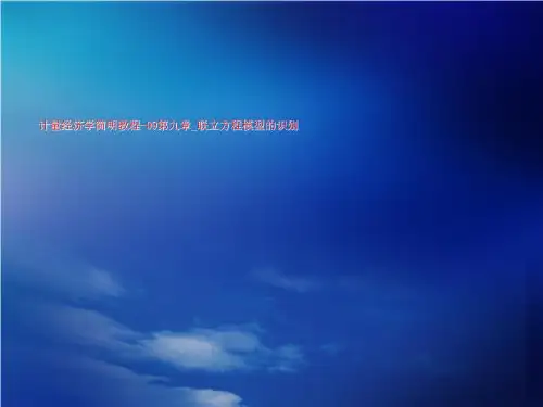 计量经济学简明教程-09第九章_联立方程模型的识别