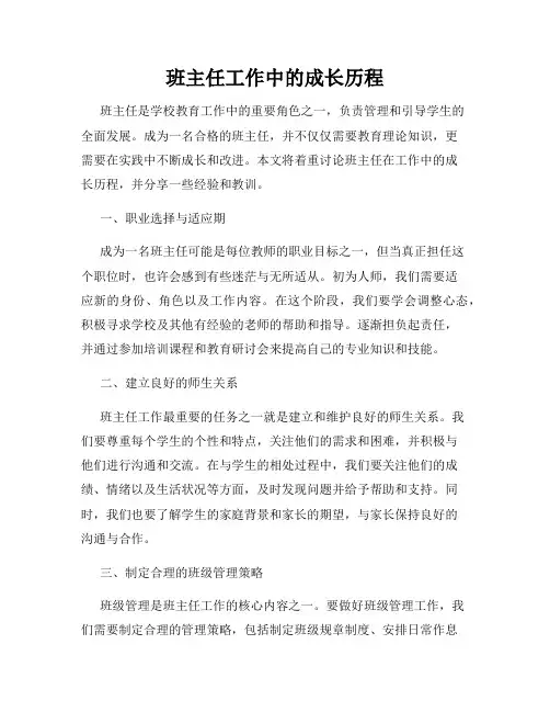 班主任工作中的成长历程