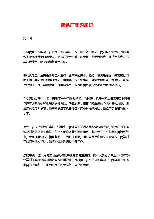 钢铁厂实习周记