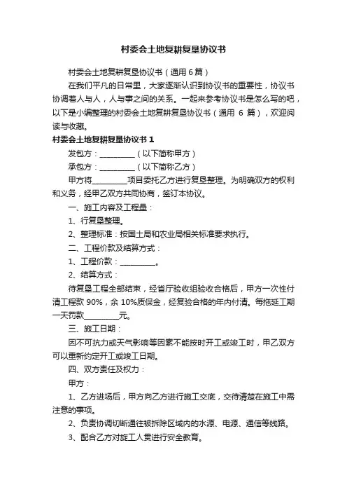 村委会土地复耕复垦协议书（通用6篇）