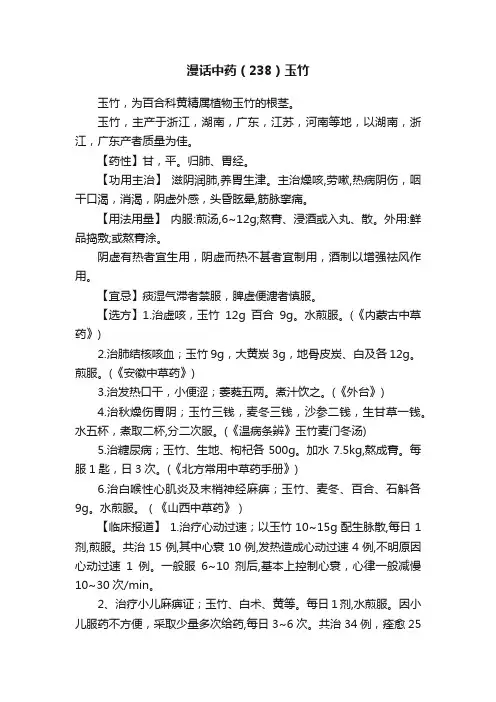漫话中药（238）玉竹