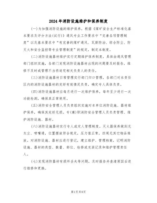 2024年消防设施维护和保养制度(三篇)