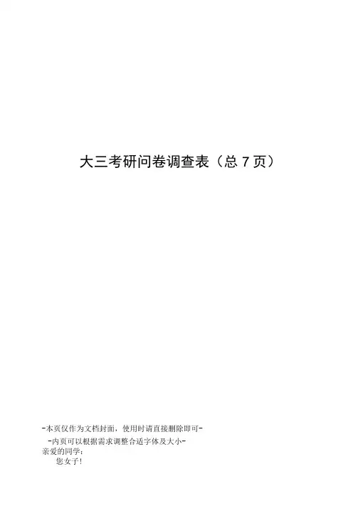 大三考研问卷调查表