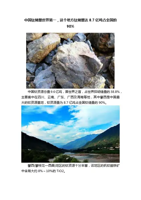 中国钛储量世界第一，这个地方钛储量达8.7亿吨占全国的90%