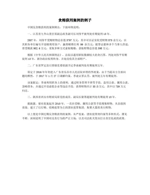 贪贿获刑案例的例子