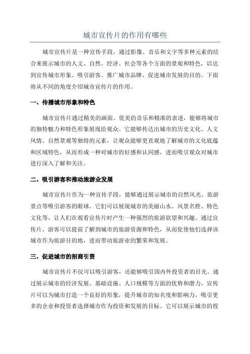 城市宣传片的作用有哪些