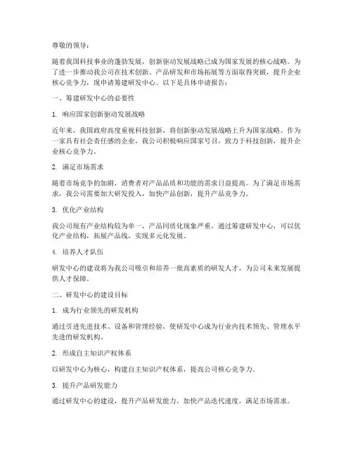 筹建研发中心的申请报告