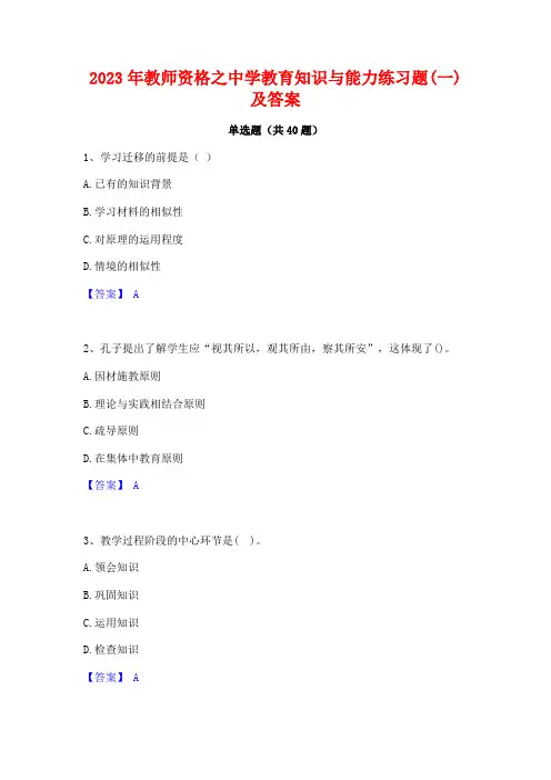 2023年教师资格之中学教育知识与能力练习题(一)及答案