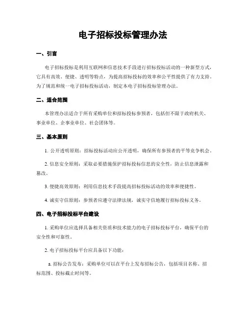 电子招标投标管理办法