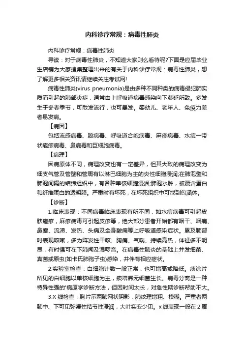 内科诊疗常规：病毒性肺炎