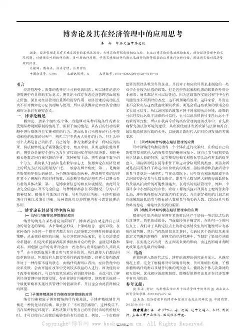博弈论及其在经济管理中的应用思考