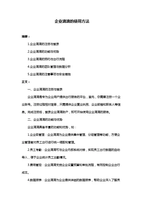 企业滴滴的使用方法