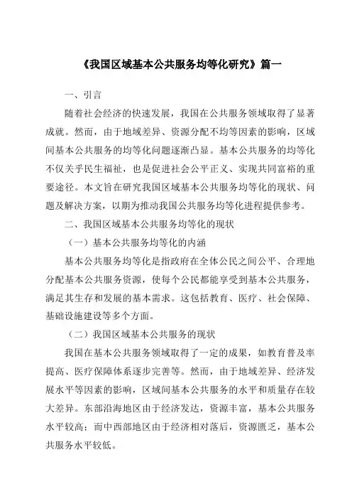 《2024年我国区域基本公共服务均等化研究》范文