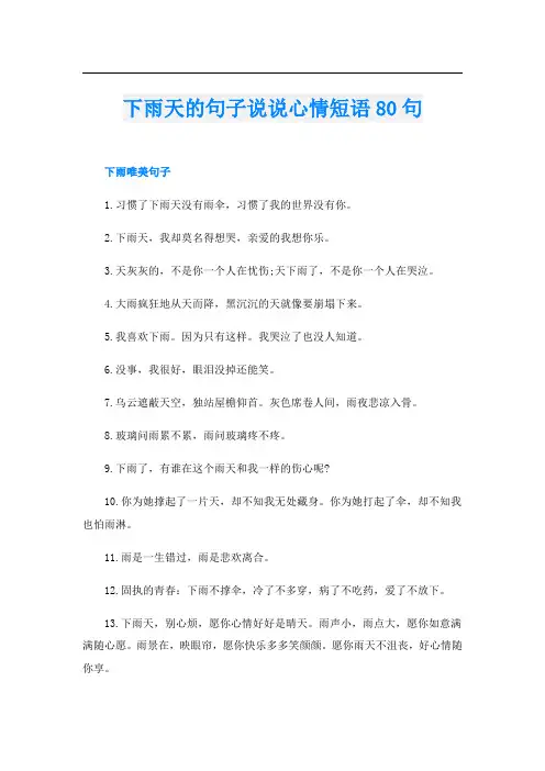 下雨天的句子说说心情短语80句