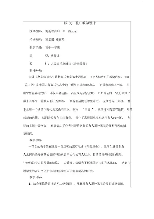 阳关三叠音乐教学教案.docx