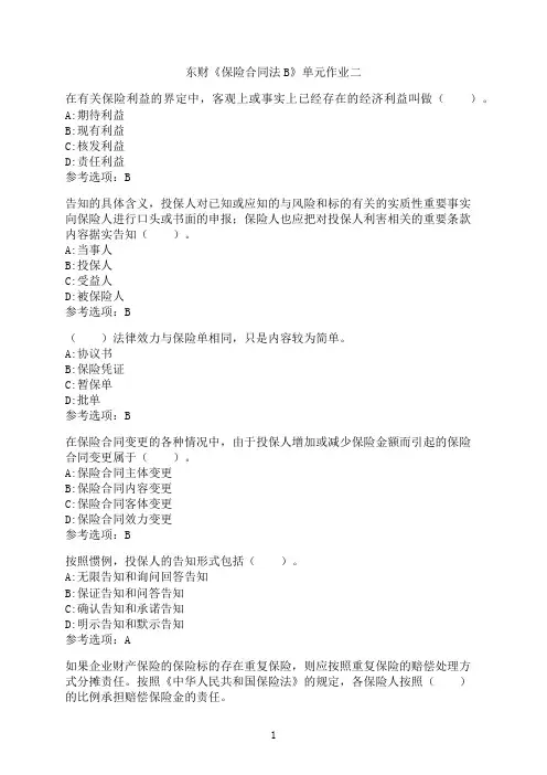东北财经大学《保险合同法B》单元作业二-05