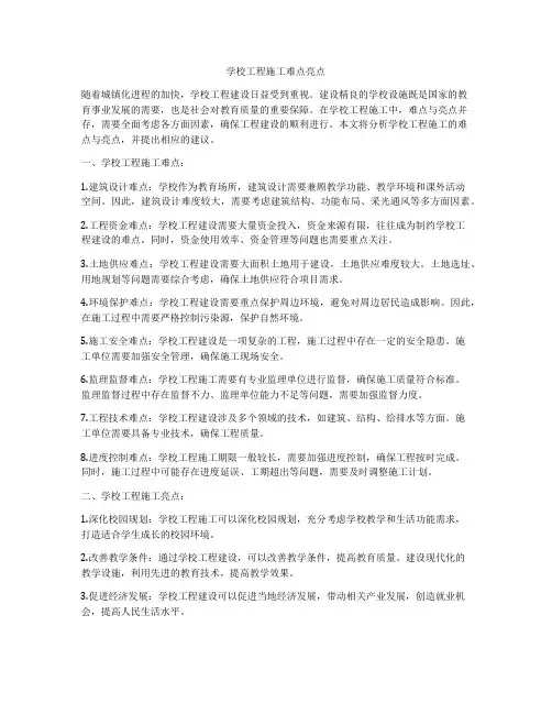学校工程施工难点亮点