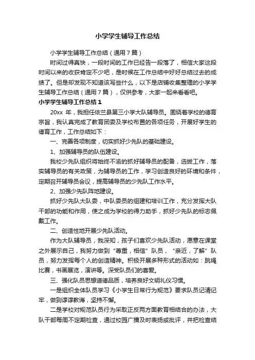 小学学生辅导工作总结
