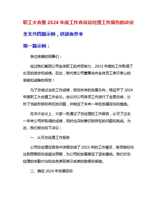 职工大会暨2024年度工作会议总经理工作报告的决议