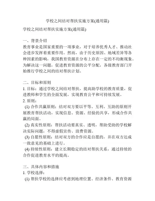 学校之间结对帮扶实施方案(通用篇)