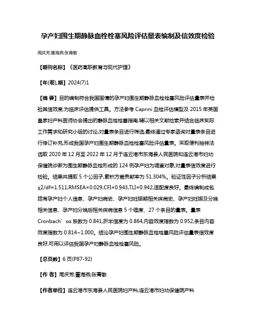 孕产妇围生期静脉血栓栓塞风险评估量表编制及信效度检验