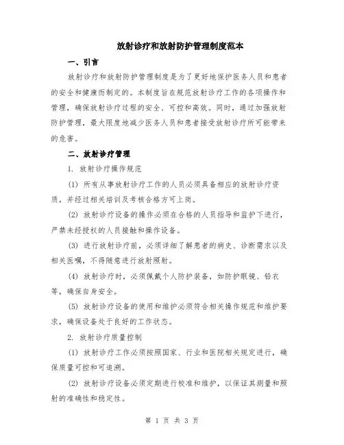 放射诊疗和放射防护管理制度范本
