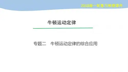 2018高考物理一轮总复习数字课件(人教版)专题2 牛顿运动定律的综合应用 (共29张PPT)