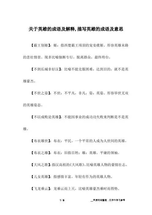关于英雄的成语及解释,描写英雄的成语及意思
