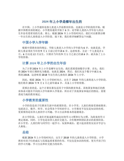 2024年上小学是哪年出生的