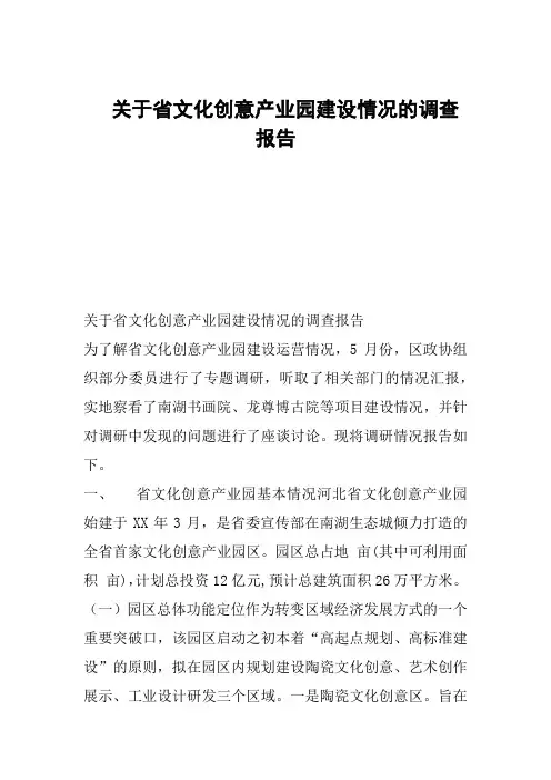 --关于省文化创意产业园建设情况的调查报告-