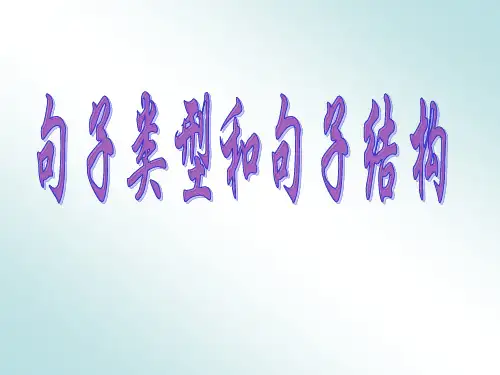 句子类型和句子成分