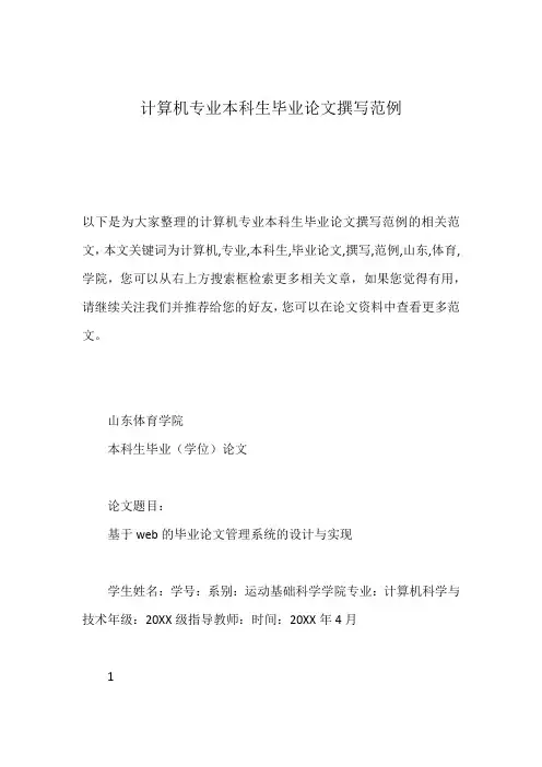 计算机专业本科生毕业论文撰写范例