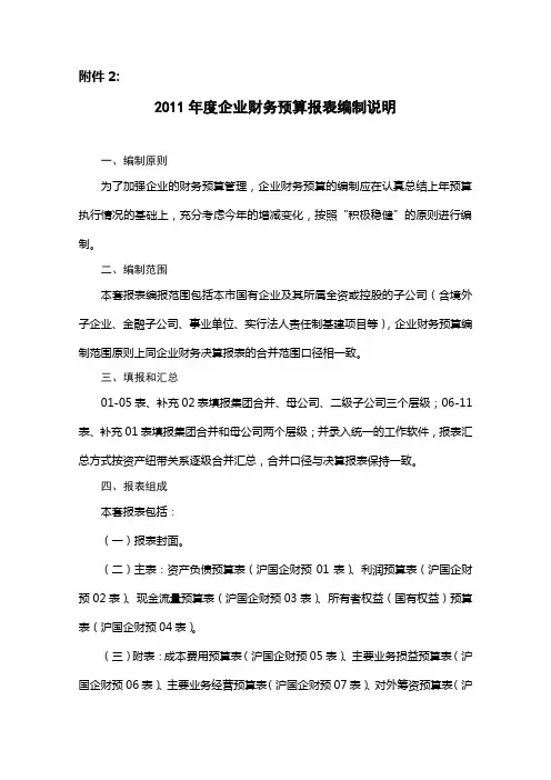 2011年度企业财务预算报表编制说明