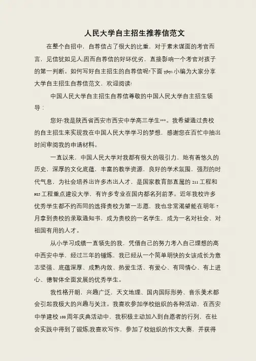 人民大学自主招生推荐信范文