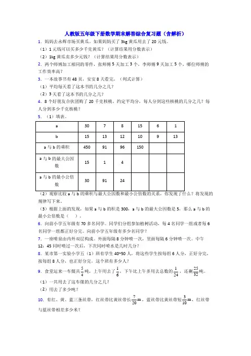 人教版五年级下册数学期末解答综合复习题(含解析)