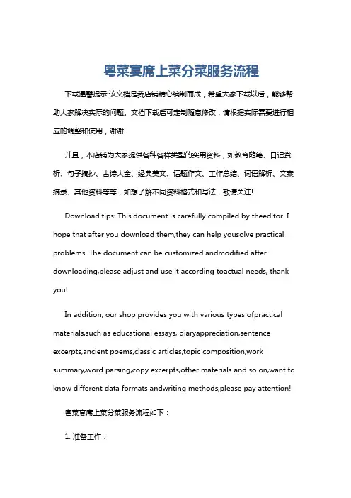 粤菜宴席上菜分菜服务流程
