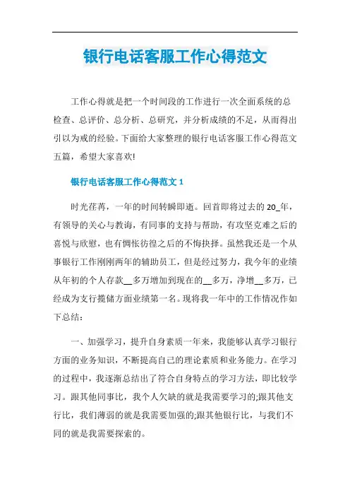 银行电话客服工作心得范文