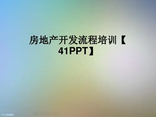 房地产开发流程培训【41】