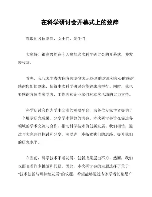 在科学研讨会开幕式上的致辞