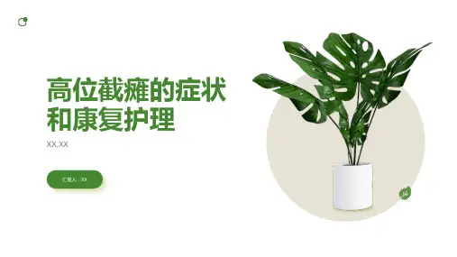 高位截瘫的症状和康复护理