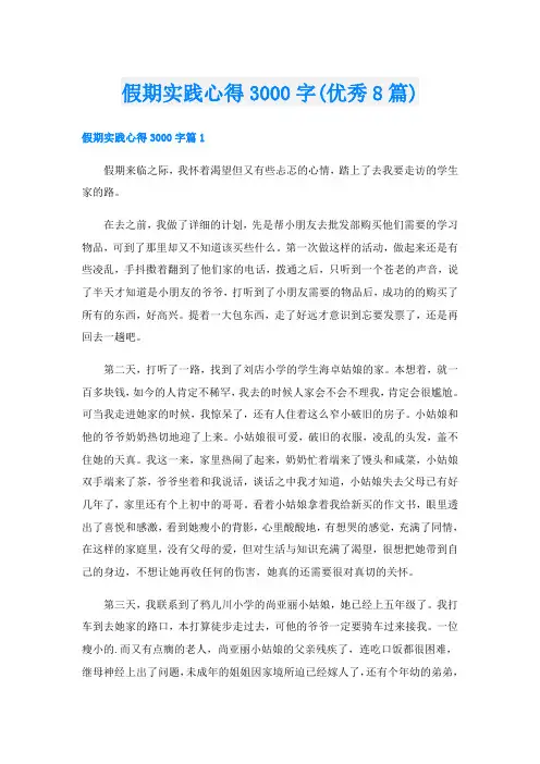 假期实践心得3000字(优秀8篇)